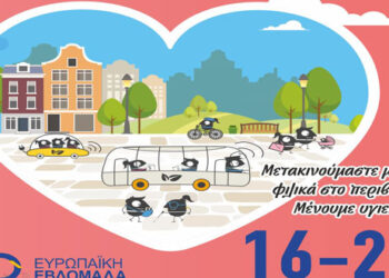Δήμος Κοζάνης: Ευρωπαϊκή Εβδομάδα Κινητικότητας από 16 έως 22 Σεπτεμβρίου