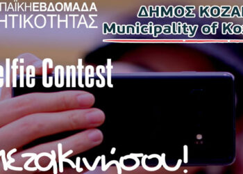 Δήμος Κοζάνης: Διαγωνισμός selfie φωτογραφίας με έπαθλα τρία ηλεκτρικά σκούτερ