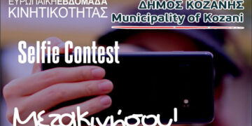 Δήμος Κοζάνης: Διαγωνισμός selfie φωτογραφίας με έπαθλα τρία ηλεκτρικά σκούτερ