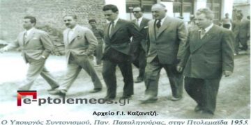 Ο Υπουργός Συντονισμού, Παναγιώτης Παπαληγούρας, στην ΙΙτολεμαϊδα, το 1955-Από τη στήλη του κ. Γ. Καζαντζή στον Παλμό 01/09/2021