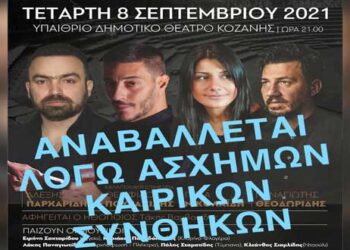 Αναβολή Ποντιακής συναυλίας που ήταν προγραμματισμένη να γίνει σήμερα στην Κοζάνη