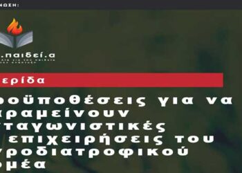 Ημερίδα στο πλαίσιο της ΔΕΘ: Προϋποθέσεις για να παραμείνουν ανταγωνιστικές οι επιχειρήσεις του αγροτοδιατροφικού τομέα