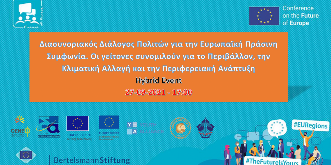 Διάλογος για το Μέλλον της Ευρώπης. Δυνάμωσε τη φωνή σου στις 27/9- 3 σημεία διαλόγου στην Δυτική Μακεδονία σε Φλώρινα, Αμύνταιο και Κοζάνη