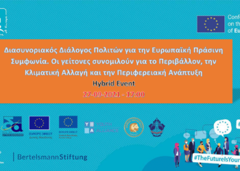 Διάλογος για το Μέλλον της Ευρώπης. Δυνάμωσε τη φωνή σου στις 27/9- 3 σημεία διαλόγου στην Δυτική Μακεδονία σε Φλώρινα, Αμύνταιο και Κοζάνη