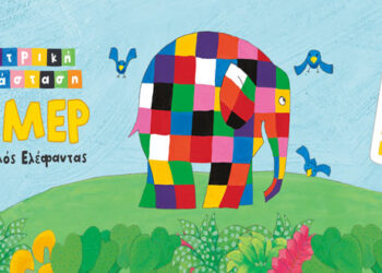 Οι νικητές του διαγωνισμού του e-ptolemeos.gr για τις δυο ΔΙΠΛΕΣ προσκλήσεις για τη θεατρική παράσταση του “Έλμερ του Παρδαλού Ελέφαντα” στο υπαίθριο Δημοτικό Θέατρο Κοζάνης το Σάββατο 18 Σεπτεμβρίου