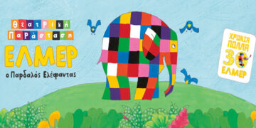 Οι νικητές του διαγωνισμού του e-ptolemeos.gr για τις δυο ΔΙΠΛΕΣ προσκλήσεις για τη θεατρική παράσταση του “Έλμερ του Παρδαλού Ελέφαντα” στο υπαίθριο Δημοτικό Θέατρο Κοζάνης το Σάββατο 18 Σεπτεμβρίου