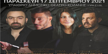 Οι νικητές του διαγωνισμού του e-ptolemeos.gr για τις δυο ΔΙΠΛΕΣ προσκλήσεις για τη μεγάλη Ποντιακή συναυλία στην Κοζάνη την Παρασκευή 17 Σεπτεμβρίου