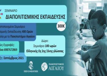 Ένωση Ελλήνων Φυσικών: Ετήσιο επιμορφωτικό πρόγραμμα διαπολιτισμικής εκπαίδευσης στην Κοζάνη