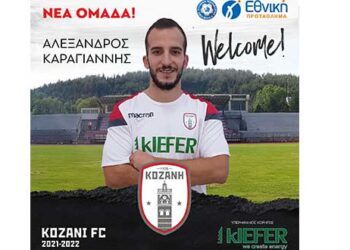 ΦΣ Κοζάνης: νέο μεταγραφικό “μπαμ” με Καραγιάννη και αύρα Σούπερ Λιγκ!