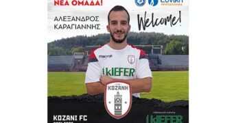 ΦΣ Κοζάνης: νέο μεταγραφικό “μπαμ” με Καραγιάννη και αύρα Σούπερ Λιγκ!