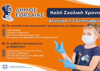 Το Μήνυμα της Αντιδημάρχου Παιδείας, Εθελοντισμού και Κοινωνικής Μέριμνας Δήμου Εορδαίας Ρούλας Σεβαστού για την έναρξη της σχολικής χρονιάς