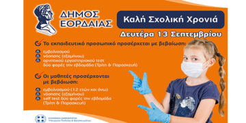Το Μήνυμα της Αντιδημάρχου Παιδείας, Εθελοντισμού και Κοινωνικής Μέριμνας Δήμου Εορδαίας Ρούλας Σεβαστού για την έναρξη της σχολικής χρονιάς