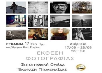 Έκθεση φωτογραφίας από την φωτογραφική ομάδα Έκφραση Πτολεμαΐδας από 17 έως 26 Σεπτεμβρίου στον πεζόδρομο της Βασ. Σοφίας στην Πτολεμαΐδα