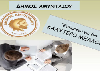 Διοργάνωση δράσης «Ετοιμάσου για ένα καλύτερο μέλλον» από τον Δήμο Αμυνταίου την Τετάρτη 29/9