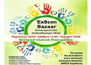Έκθεση Bazaar από ανακυκλώσιμα υλικά 10 έως 12 Σεπτεμβρίου στην κεντρική πλατεία Πτολεμαΐδας- Τα έσοδα θα δοθούν στον σύλλογο παιδιών ΑΜΕΑ