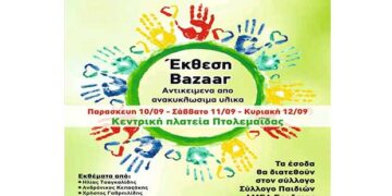 Έκθεση Bazaar από ανακυκλώσιμα υλικά 10 έως 12 Σεπτεμβρίου στην κεντρική πλατεία Πτολεμαΐδας- Τα έσοδα θα δοθούν στον σύλλογο παιδιών ΑΜΕΑ
