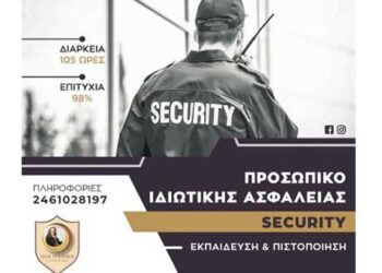Το Ι.Ε.Κ. VOLTEROS προκηρύσσει το εκπαιδευτικό πρόγραμμα KATAΡΤΙΣΗΣ & ΠΙΣΤΟΠΟΙΗΣΗΣ ΠΡΟΣΩΠΙΚΟΥ ΙΔΙΩΤΙΚΗΣ ΑΣΦΑΛΕΙΑΣ (security)
