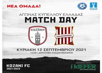 Τον Πανδραμαϊκό υποδέχεται την Κυριακή η Κοζάνη για το κύπελλο Ελλάδας – Τι ισχύει για τους φιλάθλους