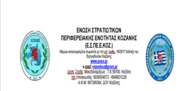 Νέο ΔΣ στην Ένωση Στρατιωτικών Περιφερειακής Ενότητας Κοζάνης- Πρόεδρος ο Ιλχος Λάζαρος Παπαδημητρίου