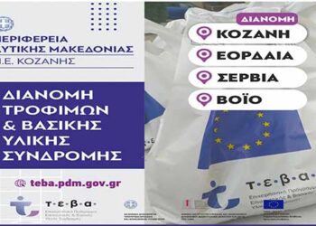 Π.Ε. Κοζάνης: Διανομή τροφίμων μέσω ΤΕΒΑ- Δείτε τις ημερομηνίες για κάθε Δήμο