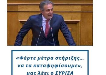 Στάθης Κωνσταντινίδης στην ομιλία του στην Βουλή για τα μέτρα αντιμετώπισης των συνεπειών των πυρκαγιών «Φέρτε μέτρα στήριξης… να τα καταψηφίσουμε», μας λέει ο ΣΥΡΙΖΑ