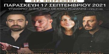 Διαγωνισμός του e-ptolemeos.gr: Κερδίστε δυο ΔΙΠΛΕΣ προσκλήσεις για τη μεγάλη Ποντιακή συναυλία στην Κοζάνη την Παρασκευή 17 Σεπτεμβρίου