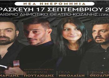 Η νέα ημερομηνία της μεγάλης Ποντιακής συναυλίας στην Κοζάνη