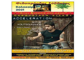 Φιλοπρόοδος Σύλλογος Κοζάνης: Ολοκλήρωση του φετινού πολιτιστικού καλοκαιριού με τον Σωτήρη Κουτσονάκο «Acceleration»