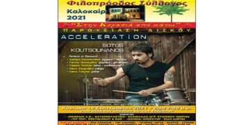 Φιλοπρόοδος Σύλλογος Κοζάνης: Ολοκλήρωση του φετινού πολιτιστικού καλοκαιριού με τον Σωτήρη Κουτσονάκο «Acceleration»