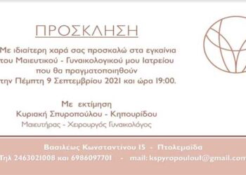 Σήμερα Πέμπτη τα εγκαίνια του Μαιευτικού- Γυναικολογικού της Κυριακής Σπυροπούλου- Κηπουρίδου στην Πτολεμαΐδα