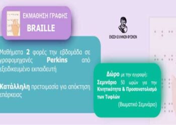 Κοζάνη: Νέος κύκλος μαθημάτων γραφής & ανάγνωσης Τυφλών Braille