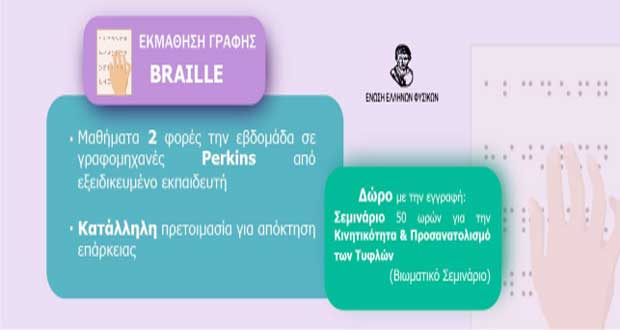 Κοζάνη: Νέος κύκλος μαθημάτων γραφής & ανάγνωσης Τυφλών Braille