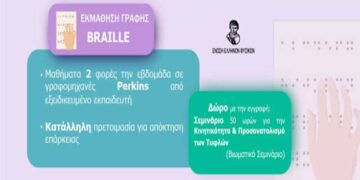 Κοζάνη: Νέος κύκλος μαθημάτων γραφής & ανάγνωσης Τυφλών Braille