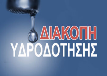 Δ.Ε.Υ.Α. ΚΟΖΑΝΗΣ: Διακοπή υδροδότησης σε χωριά της Κοζάνης  την Τετάρτη 8/9 από τις 8:00 έως τις 14:30