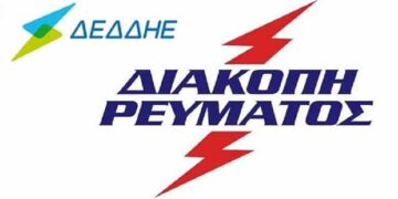 Προγραμματισμένη διακοπή ρεύματος την Κυριακή 5/9 σε τμήμα πόλης της Κοζάνης