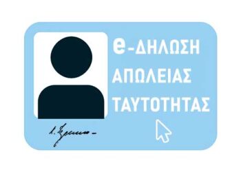 Έχασες την ταυτότητά σου;  Δεν χρειάζεται να πας στο Αστυνομικό Τμήμα