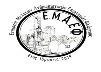 Επιστημονική ημερίδα διοργανώνει η Εταιρεία Μελετών Ανθρωπιστικών Επιστημών Φλώρινας 18-19/9 στην Φλώρινα