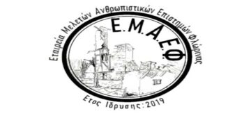 Επιστημονική ημερίδα διοργανώνει η Εταιρεία Μελετών Ανθρωπιστικών Επιστημών Φλώρινας 18-19/9 στην Φλώρινα