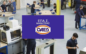 Λειτουργία νέων ειδικοτήτων στην ΕΠΑΣ ΟΑΕΔ Μαθητείας Κοζάνης για το σχολ. έτος 2021-22- Παράταση εγγραφών έως 23 Σεπτεμβρίου