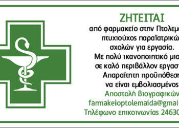 Από φαρμακείο στην Πτολεμαΐδα ζητείται πτυχιούχος παραϊατρικών σχολών για εργασία