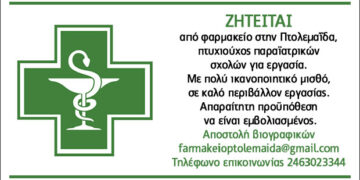 Από φαρμακείο στην Πτολεμαΐδα ζητείται πτυχιούχος παραϊατρικών σχολών για εργασία