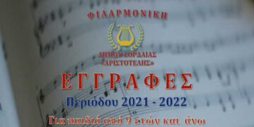 Έναρξη εγγραφών στη Φιλαρμονική ορχήστρα του Δήμου Εορδαίας «Αριστοτέλης»
