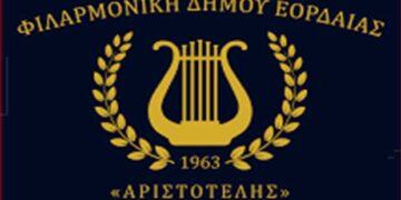 Συναυλία από την Φιλαρμονική ορχήστρα του Δήμου Εορδαίας «Αριστοτέλης» αύριο Σάββατο 4 Σεπτεμβρίου, στην κεντρική πλατεία της Πτολεμαΐδας
