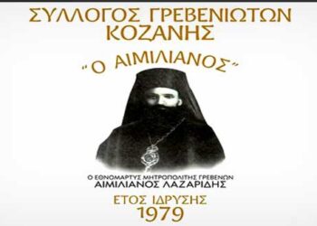Τα αποτελέσματα των εκλογών του συλλόγου Γρεβενιωτών Κοζάνης «Ο ΑΙΜΙΛΙΑΝΟΣ»  