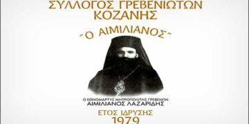 Τα αποτελέσματα των εκλογών του συλλόγου Γρεβενιωτών Κοζάνης «Ο ΑΙΜΙΛΙΑΝΟΣ»  