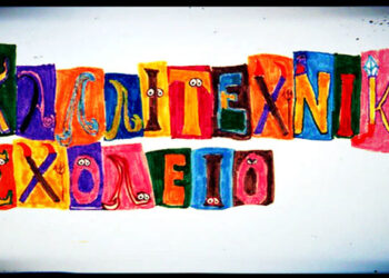 Κατατακτήριες εξετάσεις από το Καλλιτεχνικό Σχολείο Κοζάνης για πλήρωση θέσεων- Δείτε ποιες