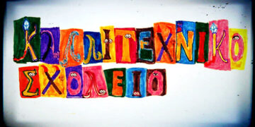 Κατατακτήριες εξετάσεις από το Καλλιτεχνικό Σχολείο Κοζάνης για πλήρωση θέσεων- Δείτε ποιες