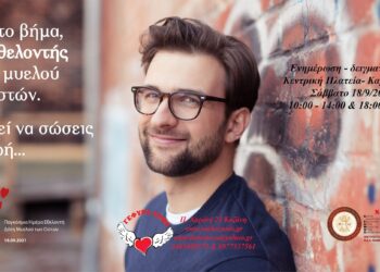 Γέφυρα Ζωής: Ενημέρωση με αφορμή την Παγκόσμια Ημέρα Δωρεάς Μυελού των Οστών το Σάββατο 18/9 στην Κοζάνη