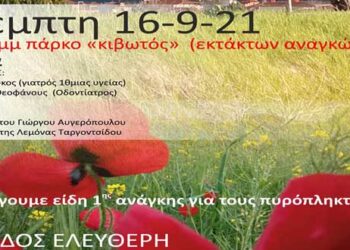 Κινηματογραφική Ομάδα Πτολεμαΐδας: Εκδήλωση -ομιλία και προβολή ταινίας στο Πάρκο Εκτάκτων Αναγκών την Πέμπτη