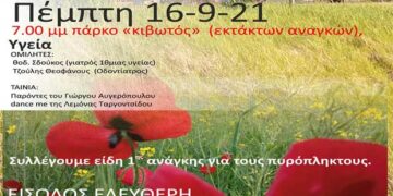 Κινηματογραφική Ομάδα Πτολεμαΐδας: Εκδήλωση -ομιλία και προβολή ταινίας στο Πάρκο Εκτάκτων Αναγκών την Πέμπτη